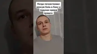 Резкая боль😖 #юмор #триггиршвейха #ineedhelp #жиза #помогитемне #мем #рекомендации #shorts