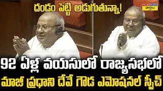 Deve Gowda’s Powerful and Emotional Speech || 92 ఏళ్ల వయసులో రాజ్యసభలో దేవే గౌడ ఎమోషనల్ స్పీచ్