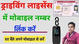 How to add mobile number in driving licence||driving licence me mobile number link kaise kare