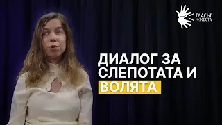 Отвъд сетивата: Диалог за слепотата и волята I Катрин Витали | Гласът на жеста