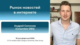 16th RASA conference Economics | Andrey Simonov. Online News Markets