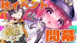 【#艦これ】秋イベントいくぞおおおおおお！！！バケツｚ？なんですかそれ？ #艦隊これくしょん #新人vtuber