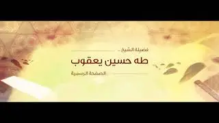 كيف تفوز برمضان 1- الصيام لفضيلة الشيخ طه حسين يعقوب