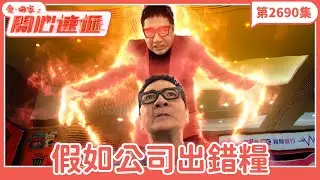 愛．回家之開心速遞｜第2690集完整版｜假如公司出錯糧｜劉丹、呂慧儀、單立文、湯盈盈、滕麗名、吳偉豪、張景淳、林淑敏、許家傑｜港劇｜粵語中字｜2025