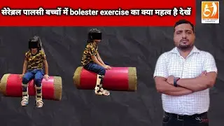 सेरेब्रल पाल्सी बच्चो मे bolester exercise का क्या महत्व है ! cp children  ! physio dr shivom singh
