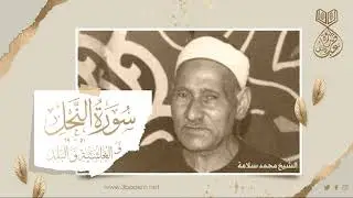 الشيخ محمد سلامة | النحل والغاشية والبلد | جلسة خاصة 1974 م .. لأول مرة