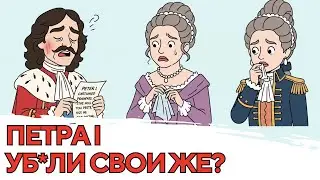 Кому Пётр I хотел “отдать всё”? Тайна его последней ночи