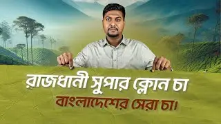 বাংলাদেশের সেরা চা, রাজধানী সুপার ক্লোন চা।  Rajdhani Tea.