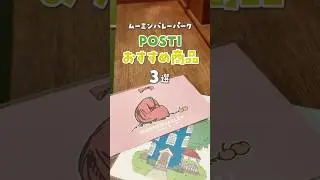書く時間が楽しくなる📮ムーミンバレーパークPOSTIおすすめ3選