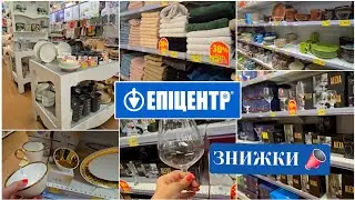 ЕПІЦЕНТР📣 до 65% Знижки на Все🚩Розкішний Посуд, Текстиль Cotton, Девайси для Кухні.#репост  