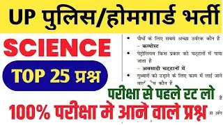 UP Police/Home Guard Recruitment || Science Top question for UP police/homeguard || Questions com...