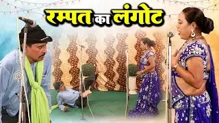 रानी बाला हुई रम्पत से परेशान | रम्पत का लंगोट | Rampat Harami ki Nautanki | Rampat New Comedy Video