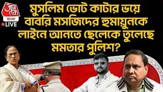 🛑মুসলিম ভোট কাটার ভয়ে Babri Masjid এর Humayun Kabir কে লাইনে আনতে ছেলেকে তুলেছে Mamata র Police? PN