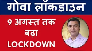गोवा लॉकडाउन खबर : 9 अगस्त तक बढ़ा LOCKDOWN new guidelines