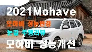 2022모하비 마스터즈#모하비 변경모델    .HUD 드라이브.모하비 눈길 주행까지 .모하비드라이브 와이즈.모하비마스터즈.모하비마스터즈 풀옵션
