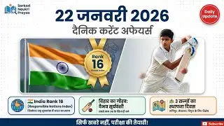 22 January Current Affairs 2026 | Aaj Ka Current Affairs Hindi | SSC UPSC