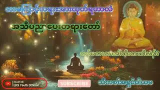 Karen dhamma talk A'shin WaYaMa(ဘာကြောင့်တရားအားထုတ်ရတာလဲ)knowledge@lksyouthofficial3741