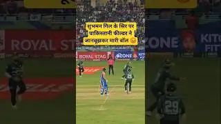 pakistani fielder trying to injured shubman Gill