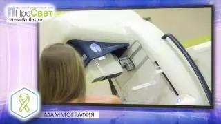 МДЦ &laquo;ПроСвет&raquo;. Маммография.