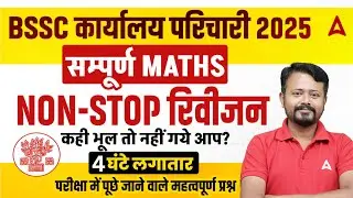 BSSC कार्यालय परिचारी 2025 सम्पूर्ण Maths रिवीजन 4 घंटे लगातार परीक्षा में पूछे जाने वाले प्रश्न