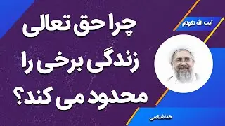 چرا حق تعالی زندگی برخی را محدود و پیچیده می کند؟ - آیت الله محمدرضا نکونام