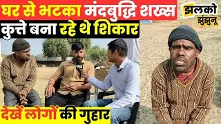 घर से भटका मंद बुद्धि शख्स, कुत्ते पड़े पीछे, देखें लोगों की गुहार ~ Jhalko Jhunjhunu