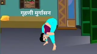 Housewife Murga Punishment Challenge! murgasana l murga bano