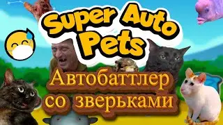 Зелёные короткие лапки... Super Auto Pets.