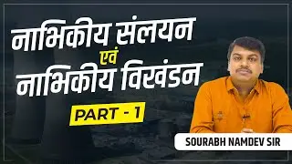 Nuclear Fission in Hindi | Nuclear Fission | Nuclear Energy | Part 1
