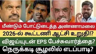 எடப்பாடி தவெகவுடன் கூட்டணி? மீண்டும் போட்டுடைத்த அண்ணாமலை! கடுப்பான எடப்பாடி?