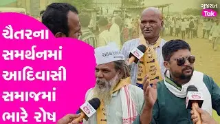 Dediyapada માં આદિવાસી સમાજમાં ભારે રોષ। Chaitar Vasava ના સમર્થનમાં લોક જુવાળ ઉમટ્યો