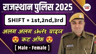 RAJASTHAN POLICE CUT OFF | POLICE CUT OFF 2025 | RAJASTHAN POLICE SAFE SCORE 2025 | STUDY WALA