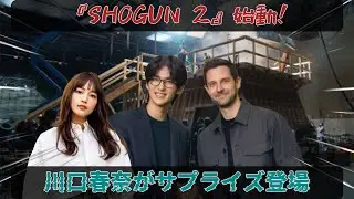 『SHOGUN 2』撮影初日、川口春奈のサプライズ登場が目黒蓮との間に秘められた絆を露呈し、ハリウッドに緊張走る。