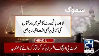 Lahore High Court Huge Orders - Lahore Residents Be Alert - 2am News Headlines - 24 News HD