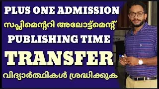 PLUS ONE SUPPLEMENTARY ALLOTMENT RESULT | TRANSFER APPLICATION TIME | വിദ്യാർത്ഥികൾ ശ്രദ്ധിക്കുക