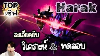 【AFK Journey】Harak ฉลามดุ รีวิว ทดสอบแบบละเอียด | ท็อปเซิฟ