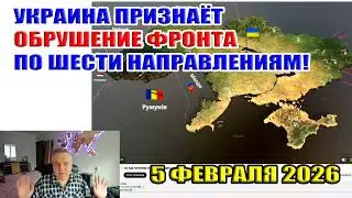 Украина признаёт обрушение фронта по шести направлениям! 5 февраля 2026