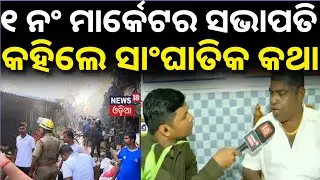 ହାଟରେ ନିଆଁ, ସଭାପତି କହିଲେ ସାଂଘାତିକ କଥା...|Bhubaneswar Market Fire Mishap |Kabiraj Swain Unit 1 Market