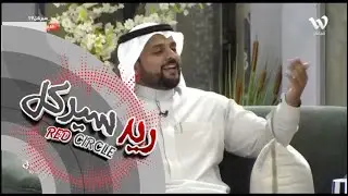 اعضاء علومنا : نقاش عن ضيوف محسن بن تركي | #ريد_سيركل19