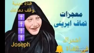 عظات ومعجزات ألام تماف ايرينى بصوت تماف ايرينى HD 3     3ساعات