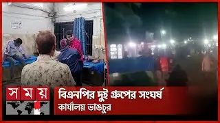 নাটোরে বিএনপির দুই পক্ষের সংঘর্ষে আহত ৭ | BNP Activists | Natore | BD Police | Somoy TV