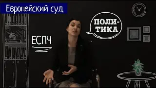 Политизированность и структура ЕСПЧ. Дела Навального. Политический орган Совета Европы.