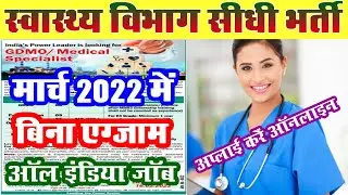 स्वास्थ्य विभाग में निकली सीधी भर्ती (Health Department Recruitment 2022 Notice - Apply)