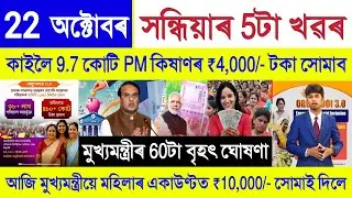 Assamese News Today 22 October 2025 || SHG Woman 10000, Orunodoi Payment, PM Kisan, Stock Market,UPI