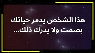 هذا الشخص يدمر حياتك بصمت ولا يدرك ذلك... رسالة من الملائكة