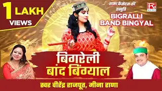 बिगरेली बांद बिंग्याल # Bigralli Band Bingyal # Uttrakhandi Garhwali # Virender Rajput # Meena Rana