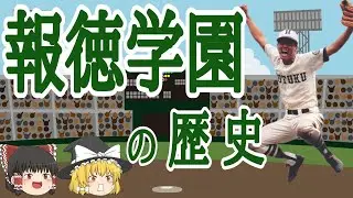 報徳学園野球部の歴史