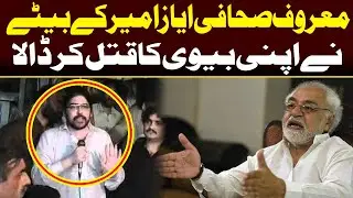 Shocking News about Journalist Ayaz Amir's Son | Capital TV
