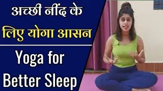 अच्छी नींद के लिए योग | Nind ke liye yoga | Insomnia YOGA EXERCISE | Best Yoga for Better Sleep