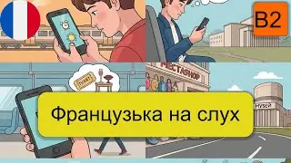 Тренування французької мови B2.Пригоди мобільного гіда